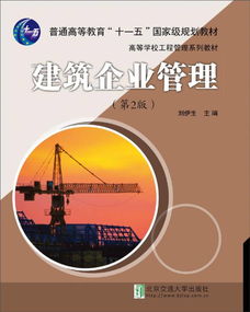 建筑企業管理（第2版）——理論與實踐的融合與實踐