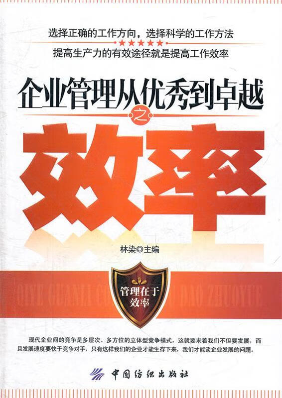 【正版舊書】企業(yè)管理從優(yōu)秀到卓越之效率 林染 主編 中國紡織出版社
