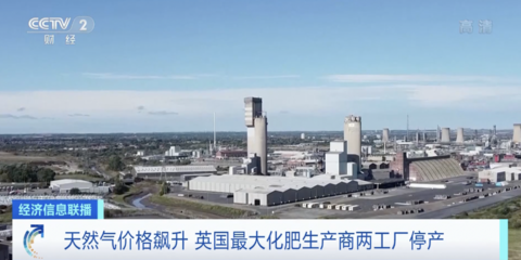 天然氣價格飆升 英國最大化肥生產商兩家工廠停產